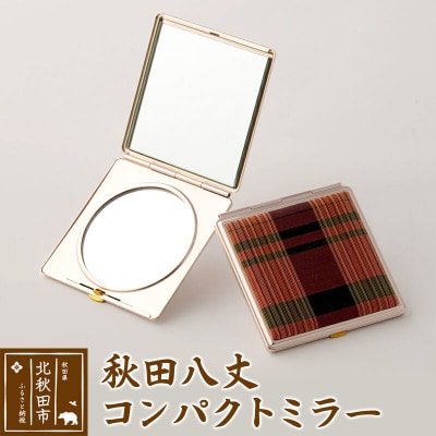 【国産絹100%】秋田八丈 コンパクトミラー 日本製 絹織物 草木染め|akhj-020101
