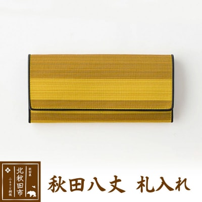 【国産絹100%】秋田八丈 札入れ 日本製 絹織物 草木染め|akhj-060101