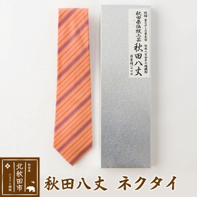 【国産絹100%】秋田八丈 ネクタイ 日本製  絹織物 草木染め|akhj-070101