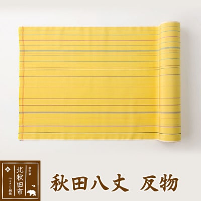 秋田八丈 反物【国産絹100%】日本製 レディース 国内生産 |akhj-080101