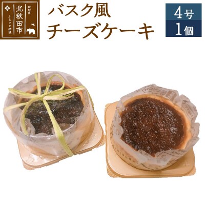 バスク風チーズケーキ(4号サイズ)【冷蔵便】|banb-00007