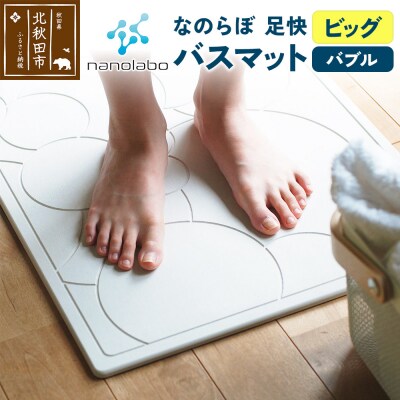 足快バスマット ビッグ(バブル)珪藻土|csli-010101