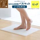 足快バスマットビッグ(ノーブルタイル)珪藻土|csli-020101