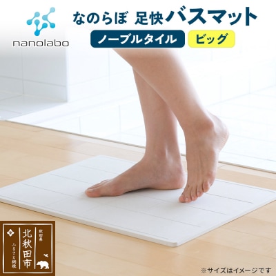 足快バスマットビッグ(ノーブルタイル)珪藻土|csli-020101