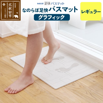 足快バスマット レギュラー(グラフィック)珪藻土|csli-040101