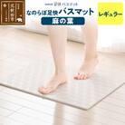 足快バスマット レギュラー(麻の葉)珪藻土|csli-060101