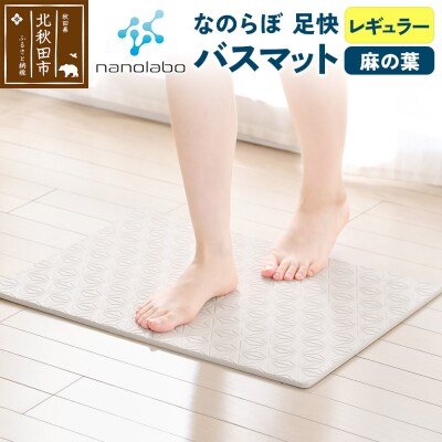 足快バスマット レギュラー(麻の葉)珪藻土|csli-060101