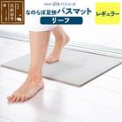足快バスマットレギュラー(リーフ)珪藻土|csli-070101