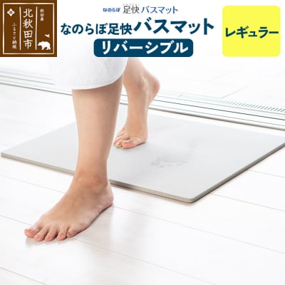 足快バスマット レギュラー(リバーシブル)珪藻土|csli-080101