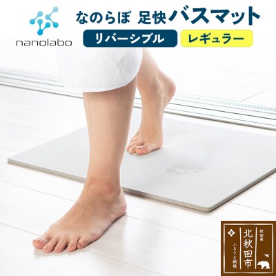 足快バスマット レギュラー(リバーシブル)珪藻土|csli-080101