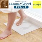 足快バスマット コンパクト(グラフィック)珪藻土|csli-130101