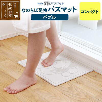 足快バスマット コンパクト(バブル)珪藻土|csli-110101