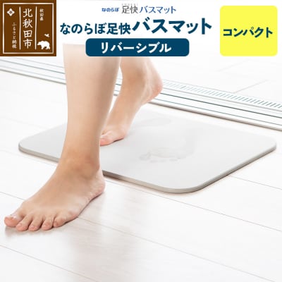 足快バスマット コンパクト(リバーシブル)珪藻土|csli-140101