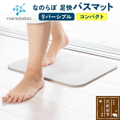 足快バスマット コンパクト(リバーシブル)珪藻土|csli-140101