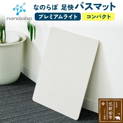 足快バスマット コンパクト(プレミアムライト)珪藻土|csli-150101