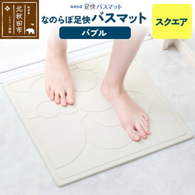 足快バスマット スクエア(バブル)珪藻土|csli-160101