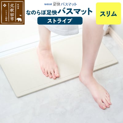 足快バスマット スリム(ストライプ)珪藻土|csli-170101