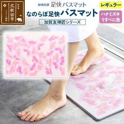 足快バスマット 加賀友禅匠シリーズ  レギュラー うすべに色 珪藻土|csli-180101