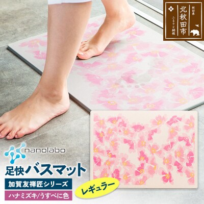 足快バスマット 加賀友禅匠シリーズ  レギュラー うすべに色 珪藻土|csli-180101