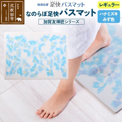 足快バスマット 加賀友禅匠シリーズ レギュラー みず色 珪藻土|csli-190101