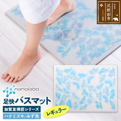 足快バスマット 加賀友禅匠シリーズ レギュラー みず色 珪藻土|csli-190101