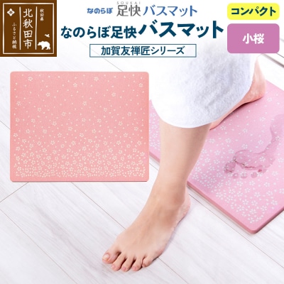 足快バスマット 加賀友禅匠シリーズ コンパクト(小桜)珪藻土|csli-200101