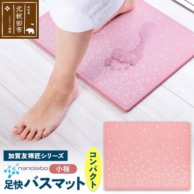 足快バスマット 加賀友禅匠シリーズ コンパクト(小桜)珪藻土|csli-200101