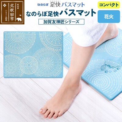 足快バスマット 加賀友禅匠シリーズ コンパクト(花火)珪藻土|csli-210101