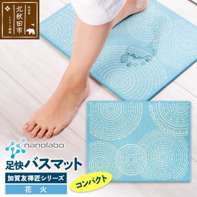 足快バスマット 加賀友禅匠シリーズ コンパクト(花火)珪藻土|csli-210101