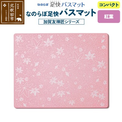 足快バスマット 加賀友禅匠シリーズ コンパクト(紅葉)珪藻土|csli-220101