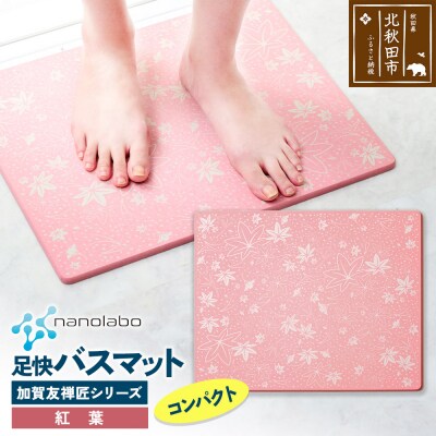 足快バスマット 加賀友禅匠シリーズ コンパクト(紅葉)珪藻土|csli-220101