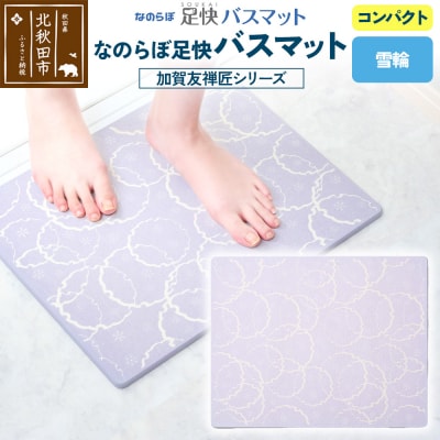 足快バスマット 加賀友禅匠シリーズ コンパクト(雪輪)珪藻土|csli-230101