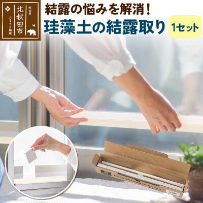 珪藻土の結露取り(1セット) 珪藻土|csli-300101