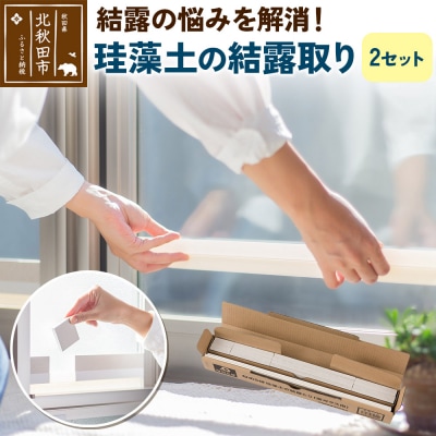 珪藻土の結露取り(2セット) 珪藻土|csli-310101