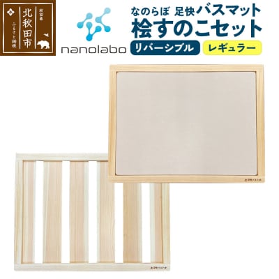 桧すのこセット 足快バスマット レギュラー リバーシブル 珪藻土|csli-320101