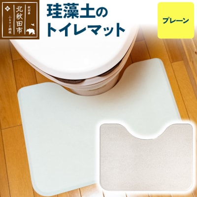 珪藻土のトイレマット(プレーン) 珪藻土|csli-330101