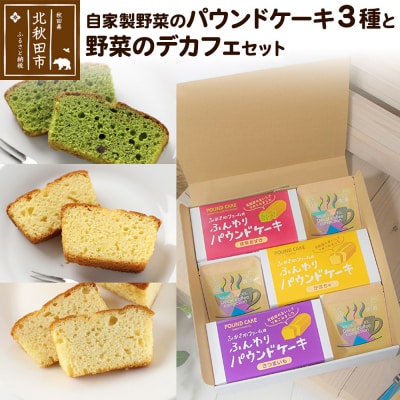 自家製野菜のパウンドケーキと野菜のデカフェのセット 各3個|fksf-010101