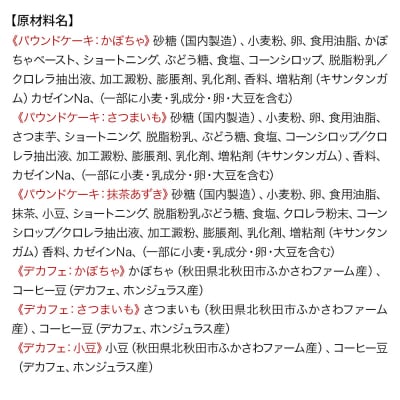 自家製野菜のパウンドケーキと野菜のデカフェのセット 各3個|fksf-010101