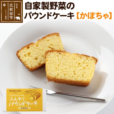 自家製野菜のパウンドケーキ【かぼちゃ】|fksf-030101