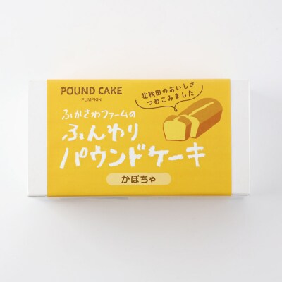 自家製野菜のパウンドケーキ【かぼちゃ】|fksf-030101