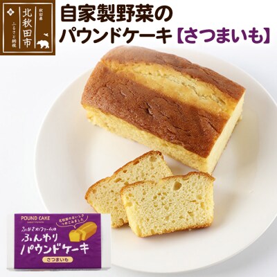 自家製野菜のパウンドケーキ【さつまいも】|fksf-040101