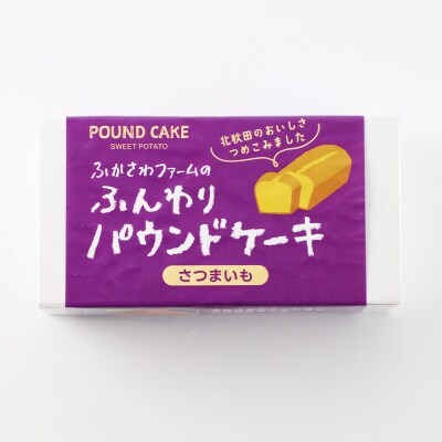 自家製野菜のパウンドケーキ【さつまいも】|fksf-040101