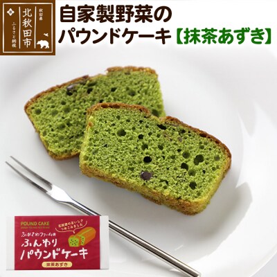 自家製野菜のパウンドケーキ【抹茶あずき】|fksf-050101