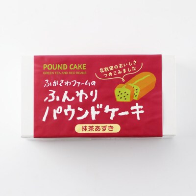 自家製野菜のパウンドケーキ【抹茶あずき】|fksf-050101