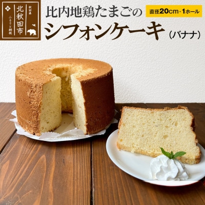 比内地鶏たまごのシフォンケーキ (バナナ)  |fmcf-00002