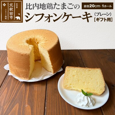 【ギフト】比内地鶏たまごのシフォンケーキ(プレーン) |fmcf-00005
