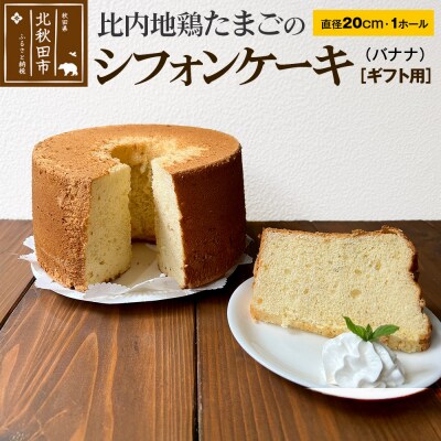 【ギフト】比内地鶏たまごのシフォンケーキ (バナナ)|fmcf-00006