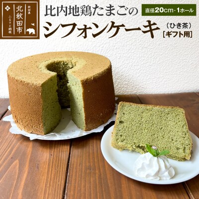 【ギフト】比内地鶏たまごのシフォンケーキ (ひき茶) |fmcf-00007