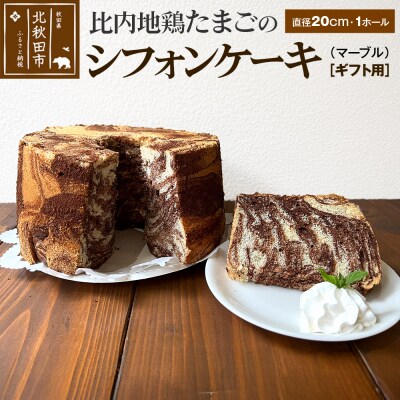 【ギフト】比内地鶏たまごのシフォンケーキ (マーブルココア) |fmcf-00008
