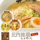 比内地鶏らぁめんセット(醤油・塩たれ2種食べ比べ)合計4食|genk-00004